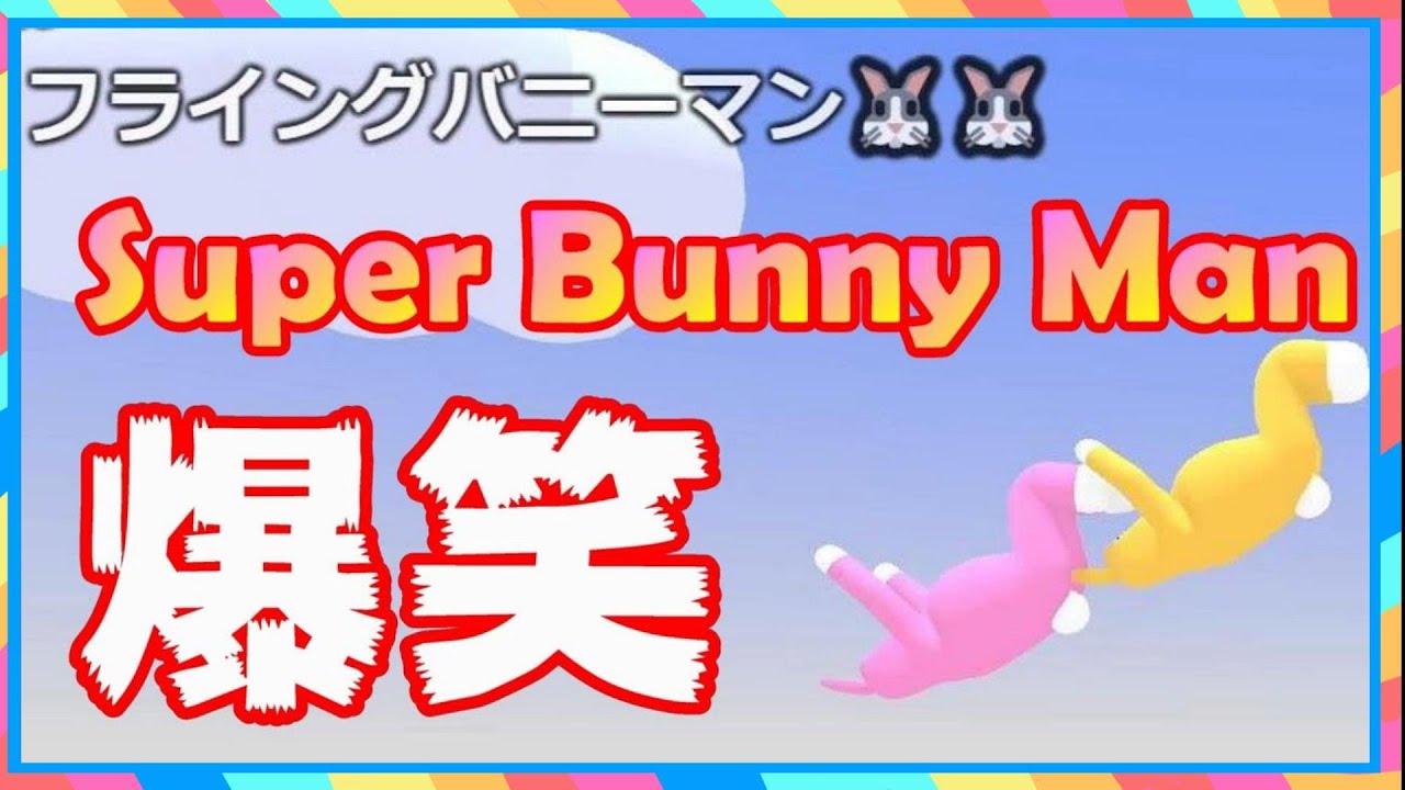 【神回】絶対に笑ってしまうSuper Bunny Man【声優 新田杏樹×橋本晃太朗】