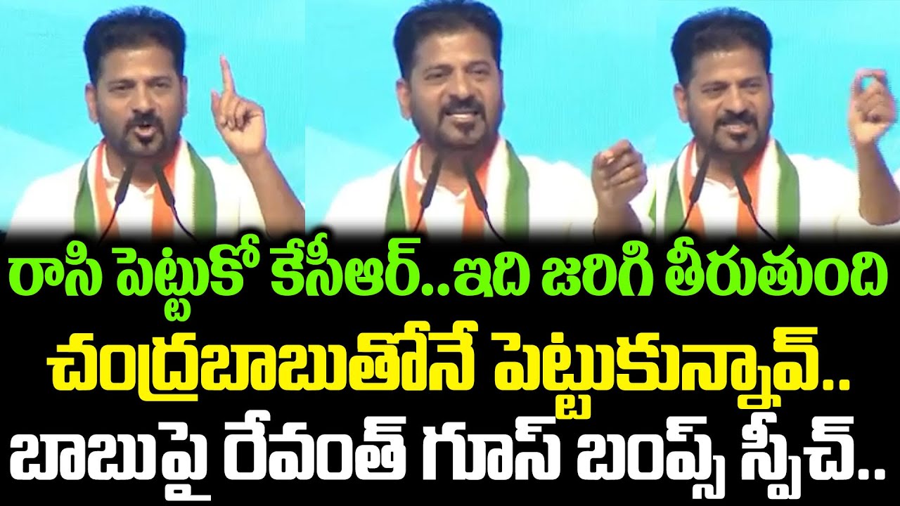 Revanth Reddy Goosebumps Speech About CM Chandrababu Today | Revanth Reddy Latest | Cloud Media