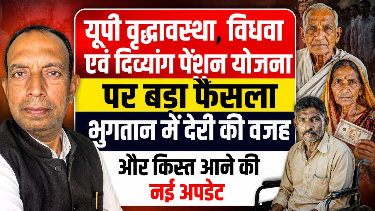UP PENSION YOJANA - वृद्धा , विधवा एवं दिव्यांग पेंशन योजना भुगतान में देरी की असली वजह जानिए #UP 