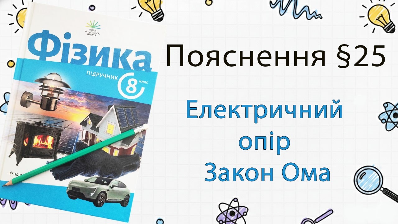 25-8 Електричний опір. Закон Ома для ділянки кола. Фізика 8 клас НУШ