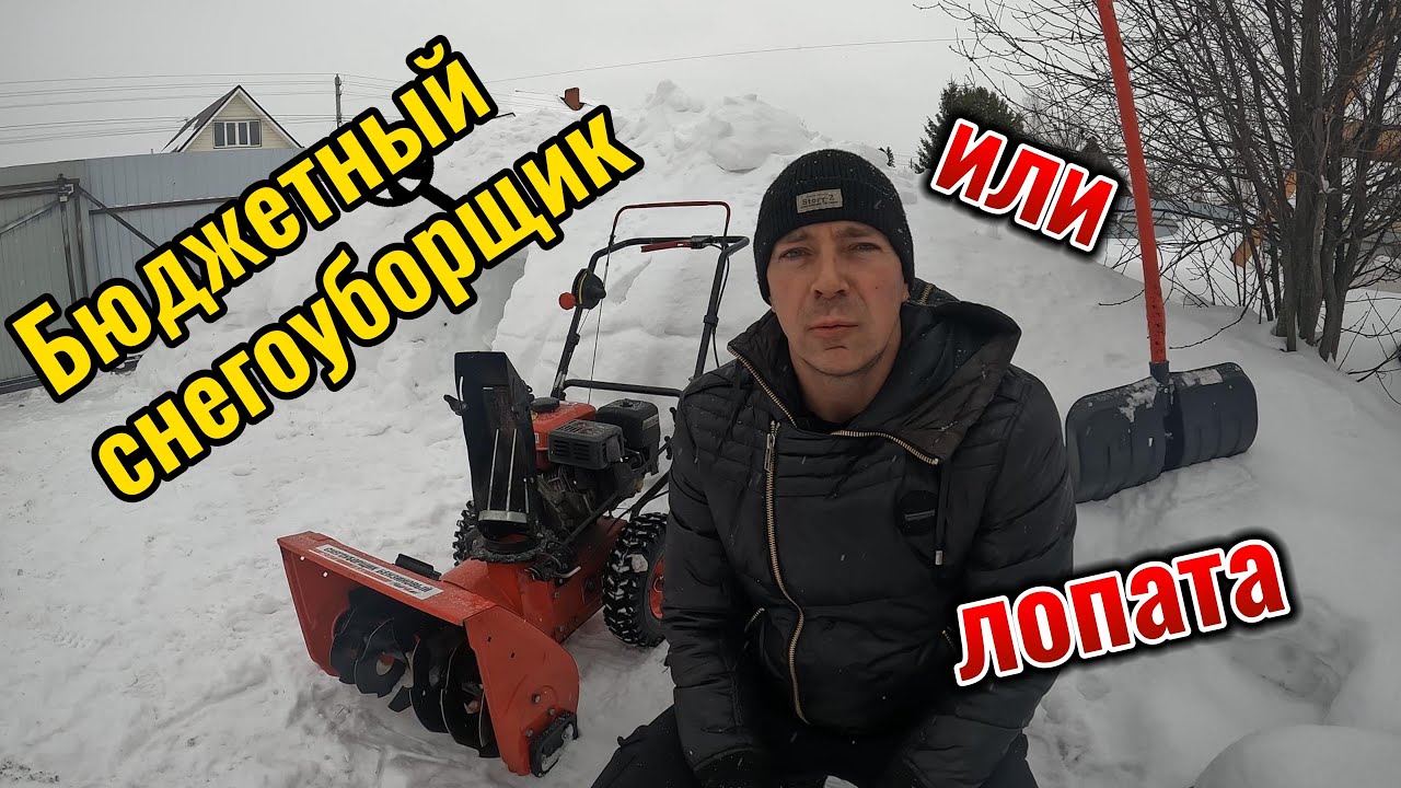 снегоуборщик или лопата (стоит ли покупать?)
