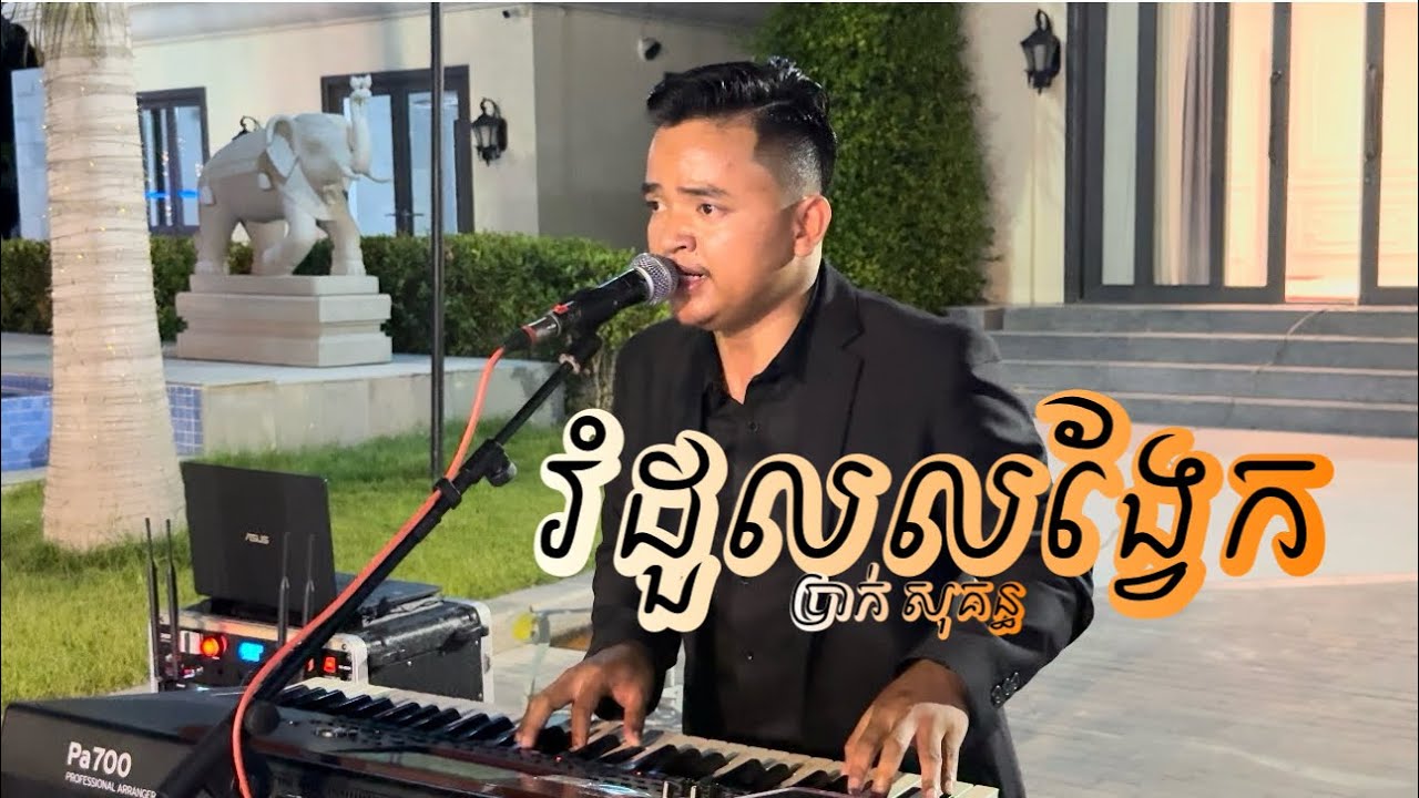 បទ រំដួលលង្វែក Cover by ប្រាក់ សុគន្ធ លំនាំបទមរតកដើម