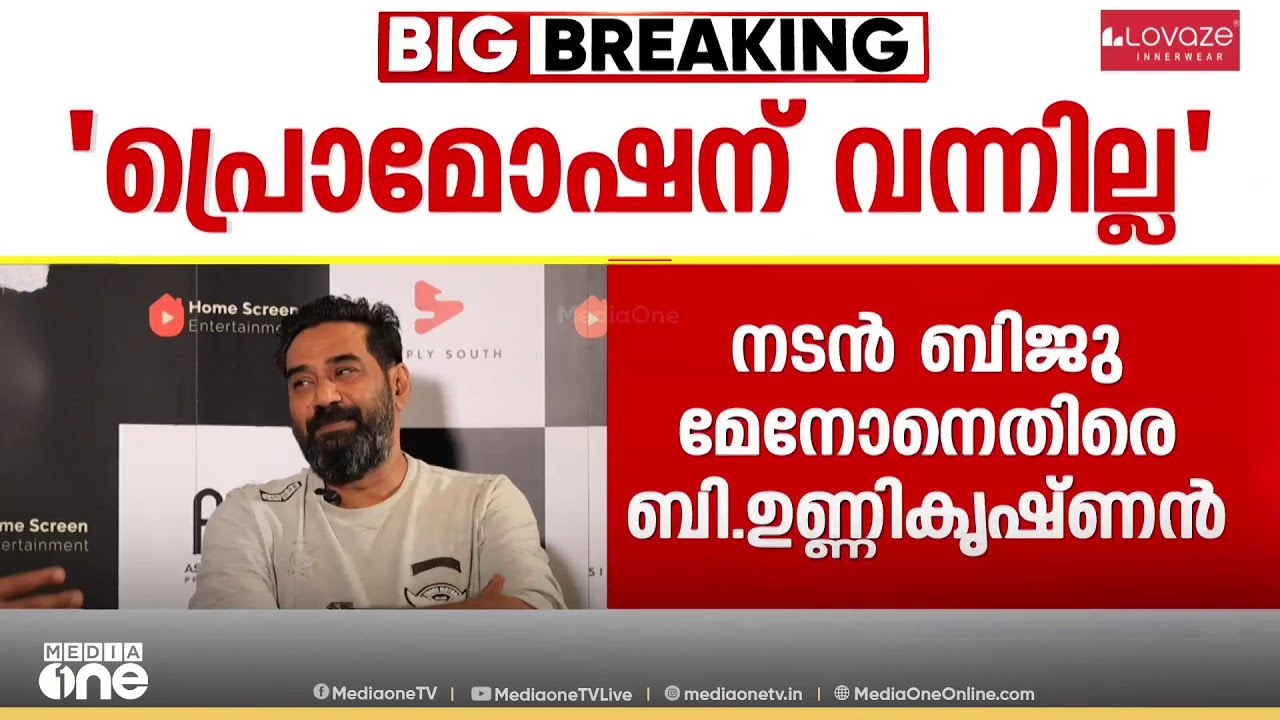 'ബിജു മേനോൻ പ്രമോഷന് വന്നില്ല, നിർമാതാവിന് നഷ്ടമായത് 25 ലക്ഷം'