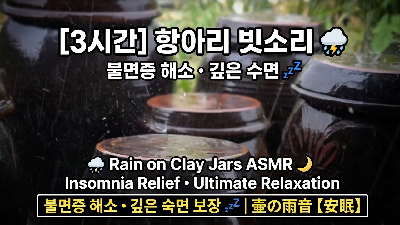 [3시간] 마음이 편안해지는 항아리 빗소리 ASMR - 장독대 낙수 소리, 불면증 해소 깊은 수면 유도 백색소음