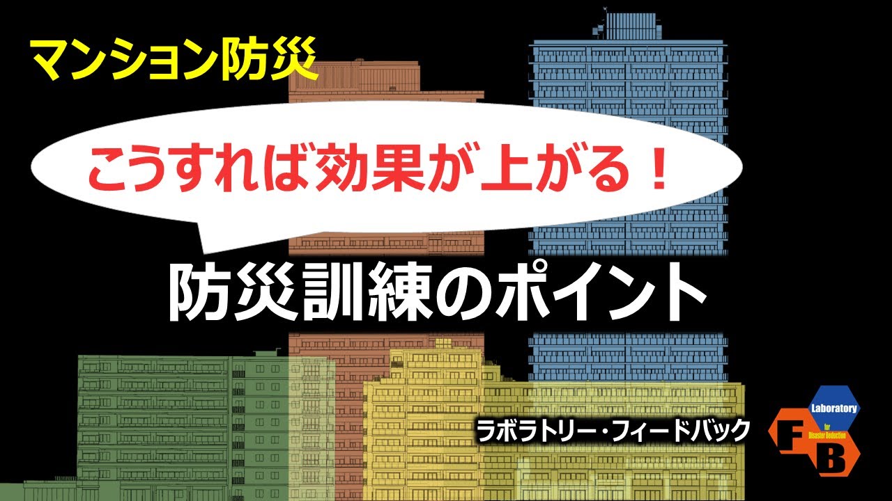 マンション防災訓練のポイント