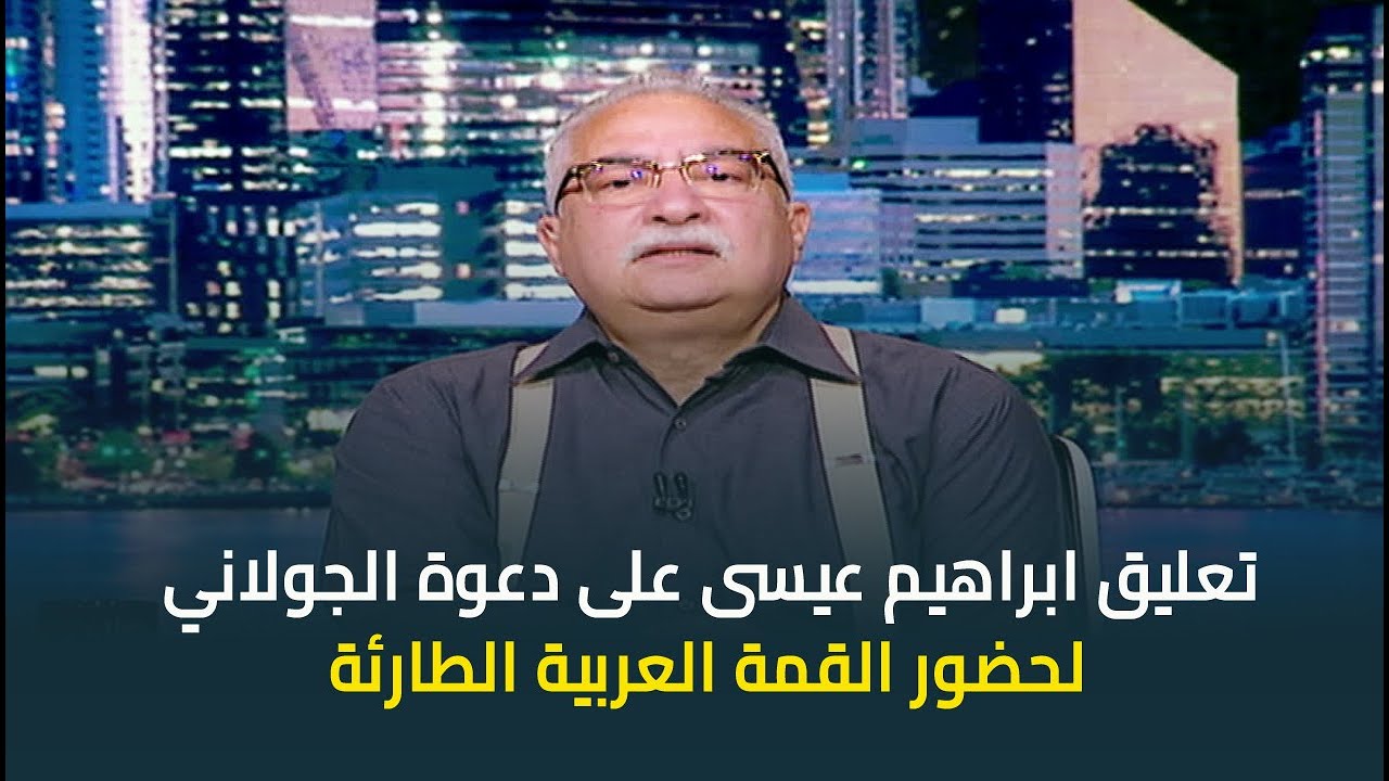 ابراهيم عيسى: دعوة الجولاني لحضور القمة العربية الطارئة مجرد بروتوكول