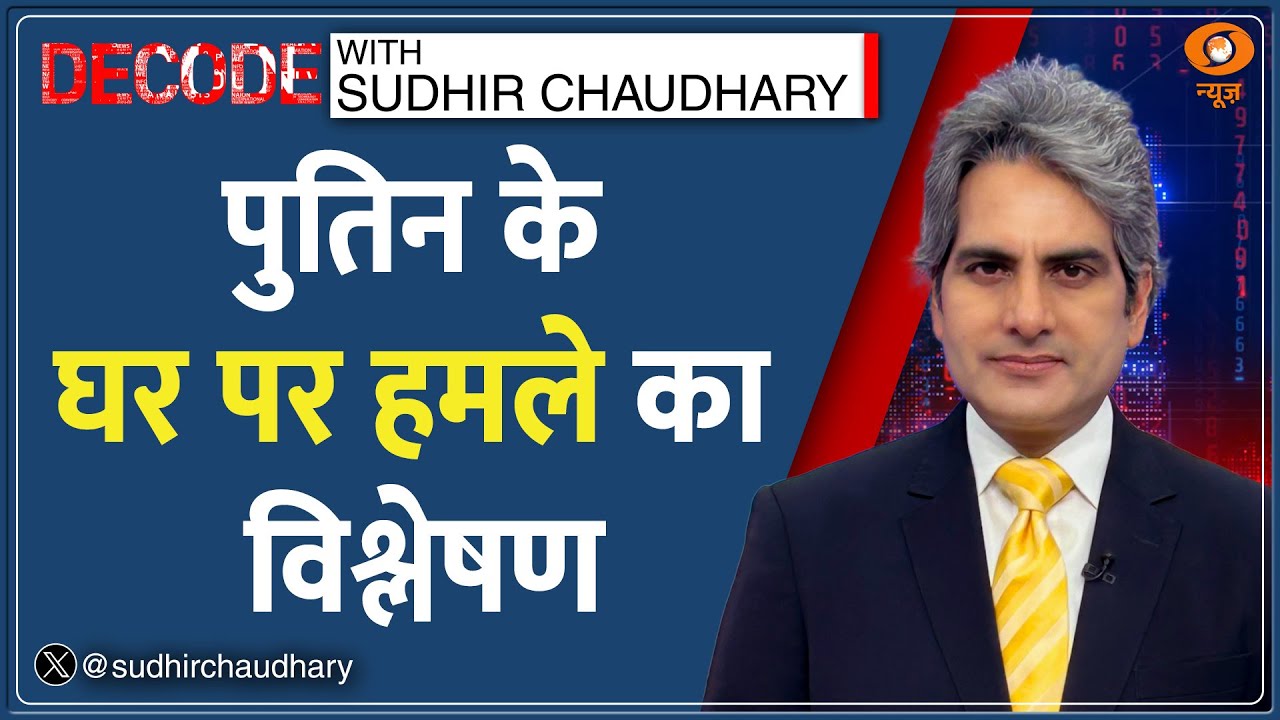 Decode: पुतिन पर हमले से क्यों गुस्से में अमेरिका? | Sudhir Chaudhary | Putin House Attack | Drone