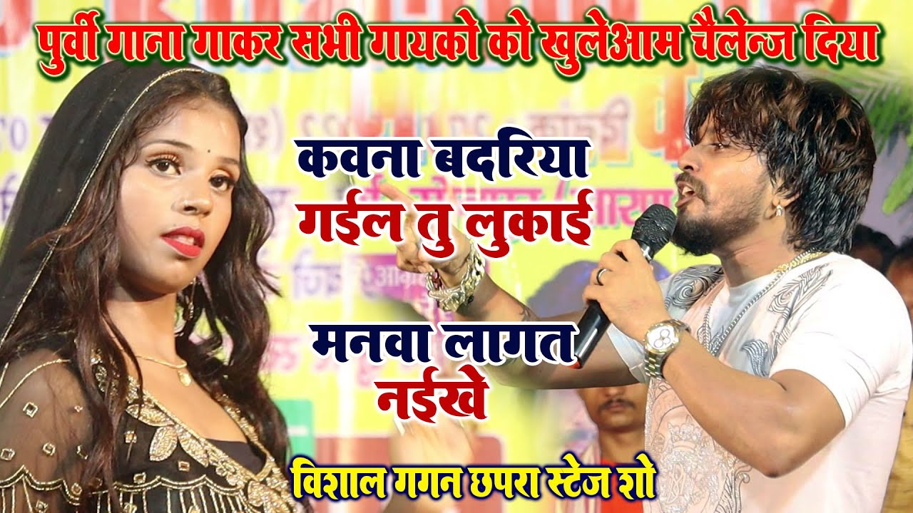 विशाल गगन पूर्वी स्टेज शो छपरा - कवना बदरिया गईल तू लुकाई मानवा लागत नइखे - Vishal Gagan Stage Show
