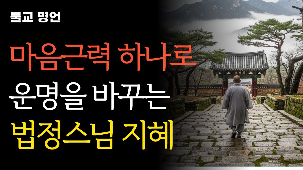 마음근력 하나로 무너진 나를 일으키는 법정스님 지혜 | 무소유 | 인생명언 | 부처님말씀 | 명상 오디오북