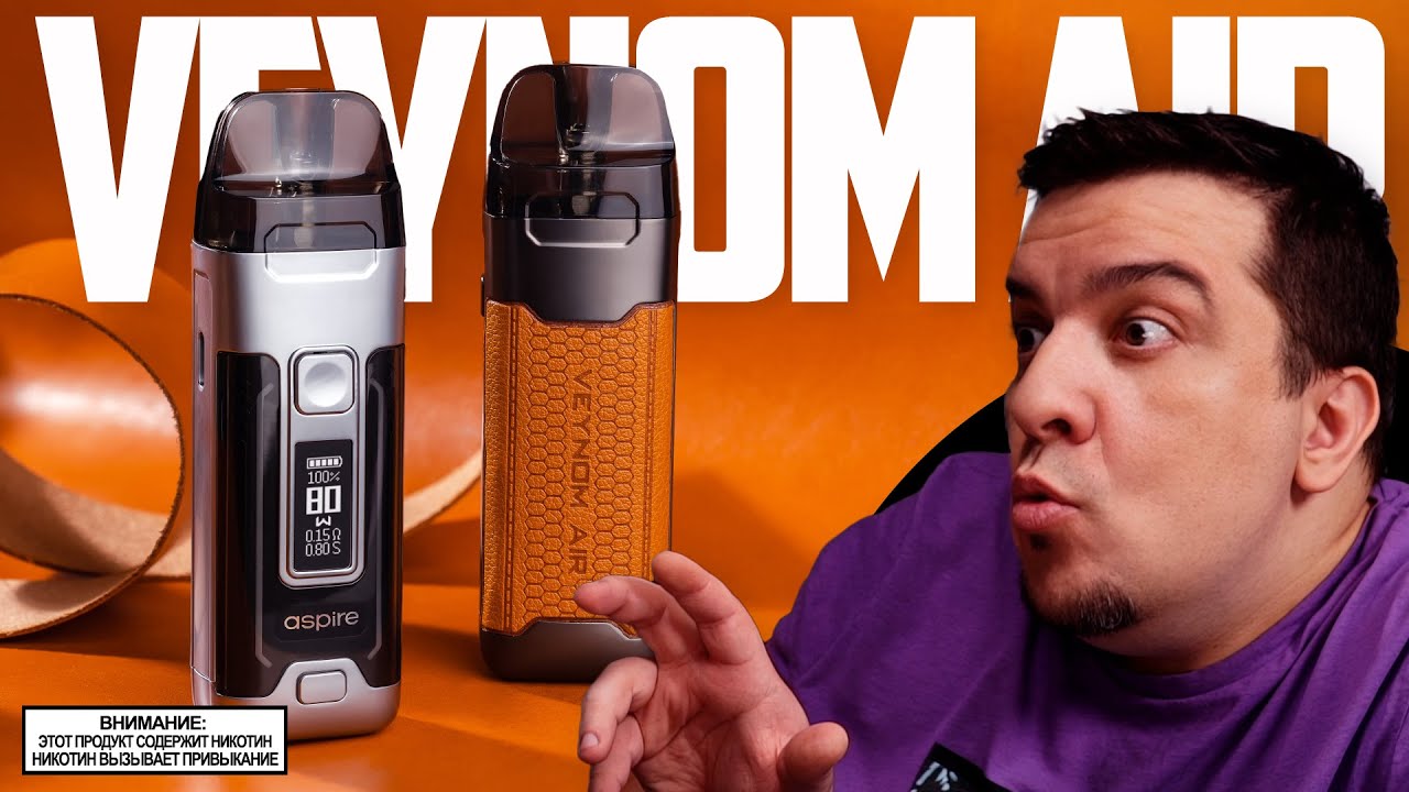 НОВИНКА ДЛЯ НАВАЛА - Veynom Air Kit by Aspire 🚭🔞