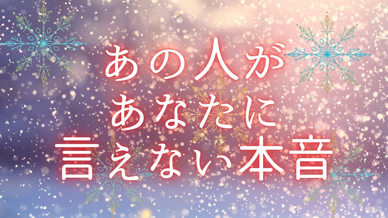 あの人があなたに言えない本音🍀