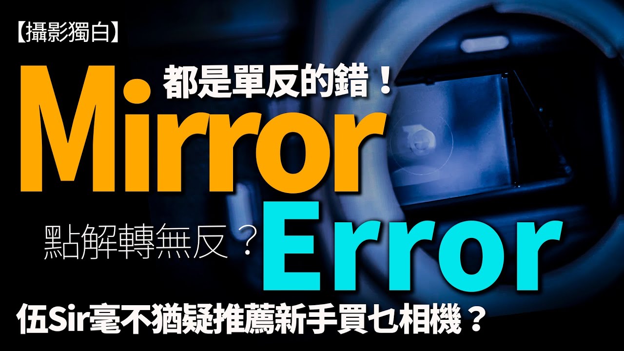 Mirror！Error！單反相機仍然值得買嗎？點解咁多攝影師轉無反？
