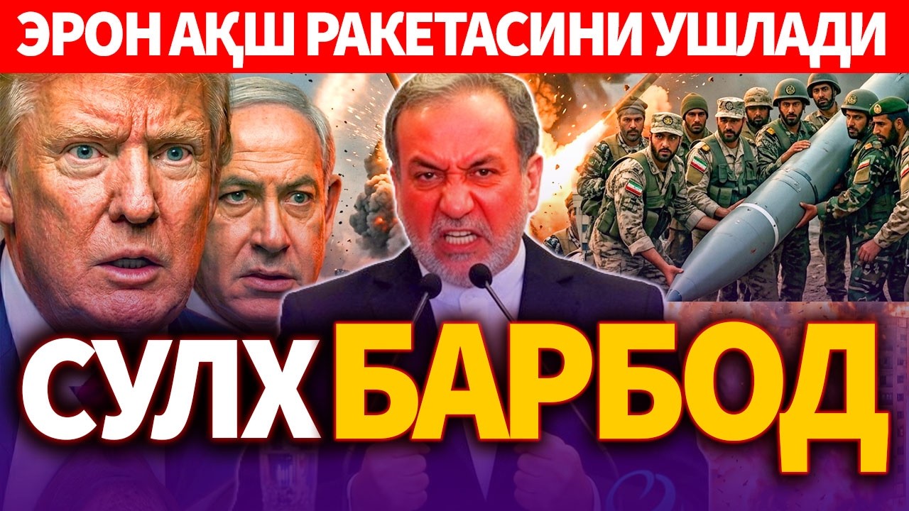 ТЕЗКОР..СУЛХ БАРБОД БУЛМОҚДА..ЭРОН АҚШ РАКЕТАСИНИ БУТУН УШЛАДИ