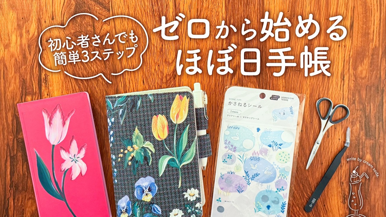 【ほぼ日手帳2026】初心者さんでもカンタンに始められる3ステップ｜オリジナル、カズン、Weeks、手帳の選び方、使い方、書き方