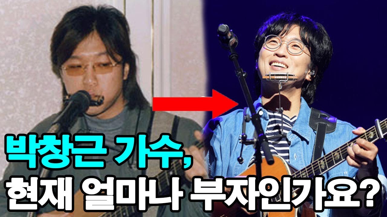 박창근 가수, 현재 얼마나 부자인가요? 박창근의 현재 순자산은 얼마일까요?