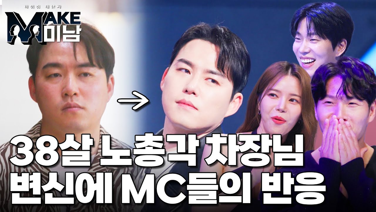38살 노총각 차장님의 확 바뀐 반전 변신에 MC들의 찐반응｜MAKE미남