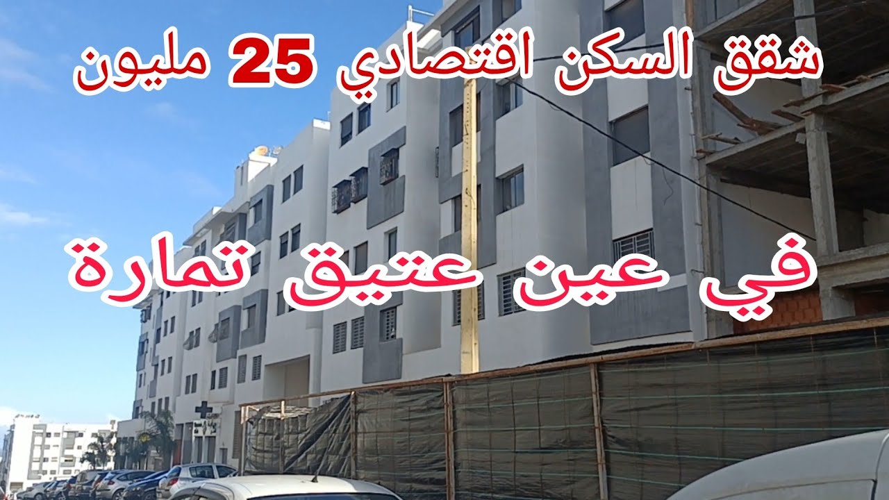شقق سكان اقتصادي 25 مليون مشروع جنان الزهراء6 عين عتيق تمارة