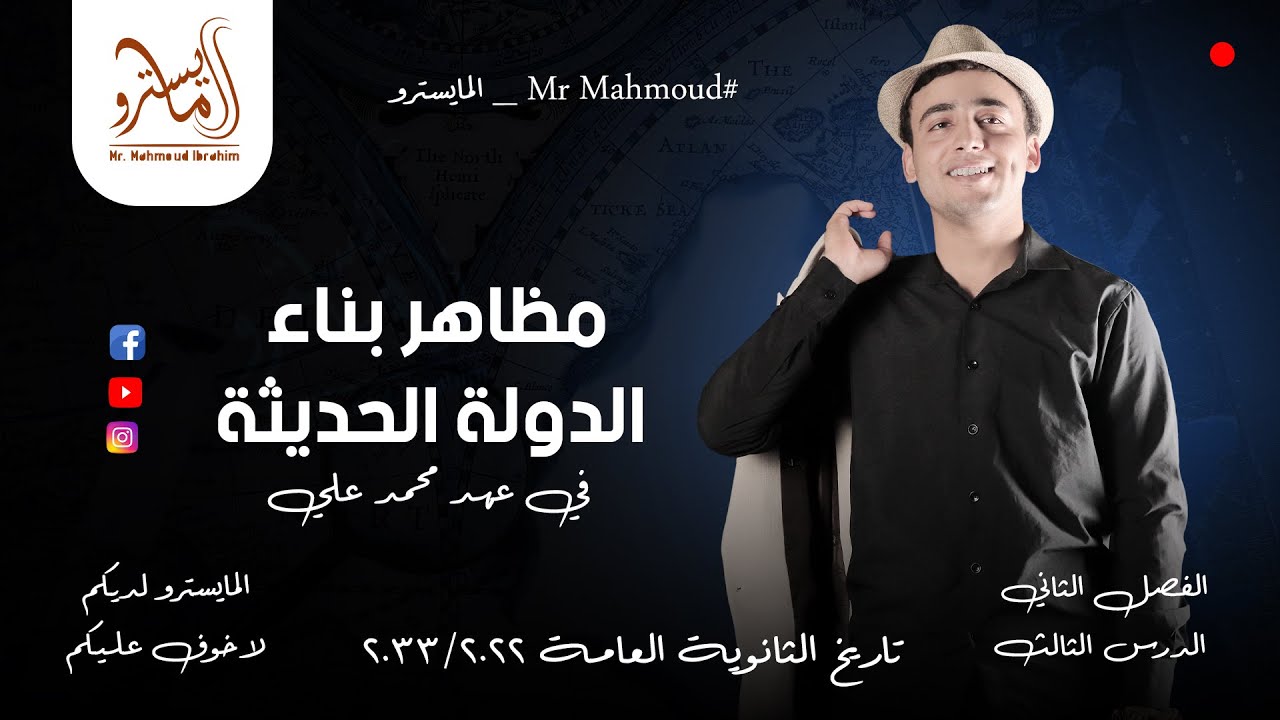 مظاهر بناء الدولة الحديثة / الدرس #الثالث في الوحدة #الثانية #تاريخ #٣ثانوي مع #المايسترو 💪🏻💜