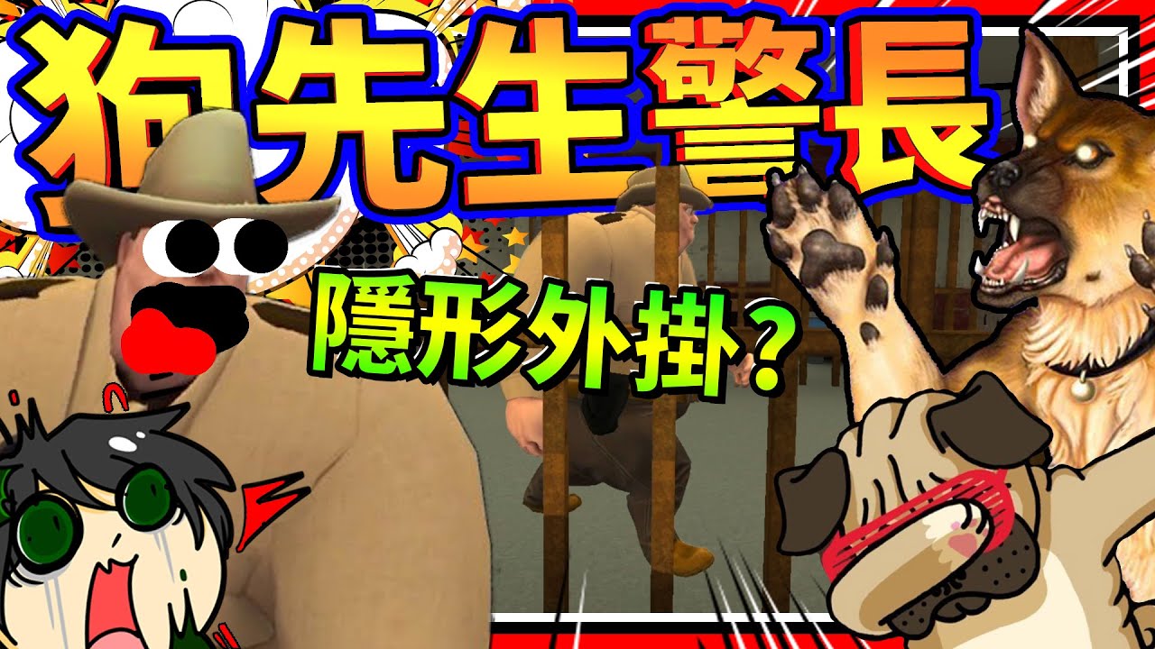 恐怖狗先生成為警長抓走主角!! 結果身體直接變隱形浮在空中?!! ➤ 恐怖遊戲 ❥ Mr. Dog: Scary Story of Son
