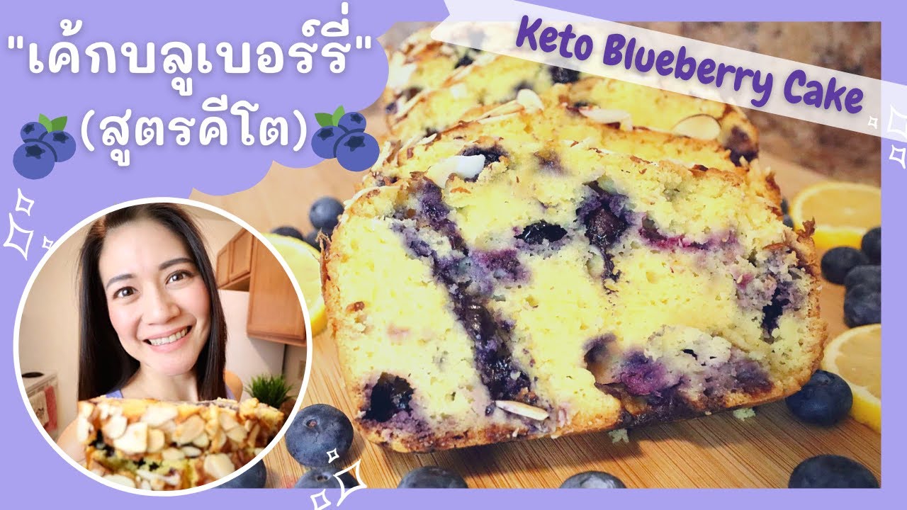🍰 สอนทำเค้กบลูเบอร์รี่คีโต 🍰 | ทำง่าย อร่อยเวอร์ | Keto Blueberry Cake |Easy Recipe | MAMADOO