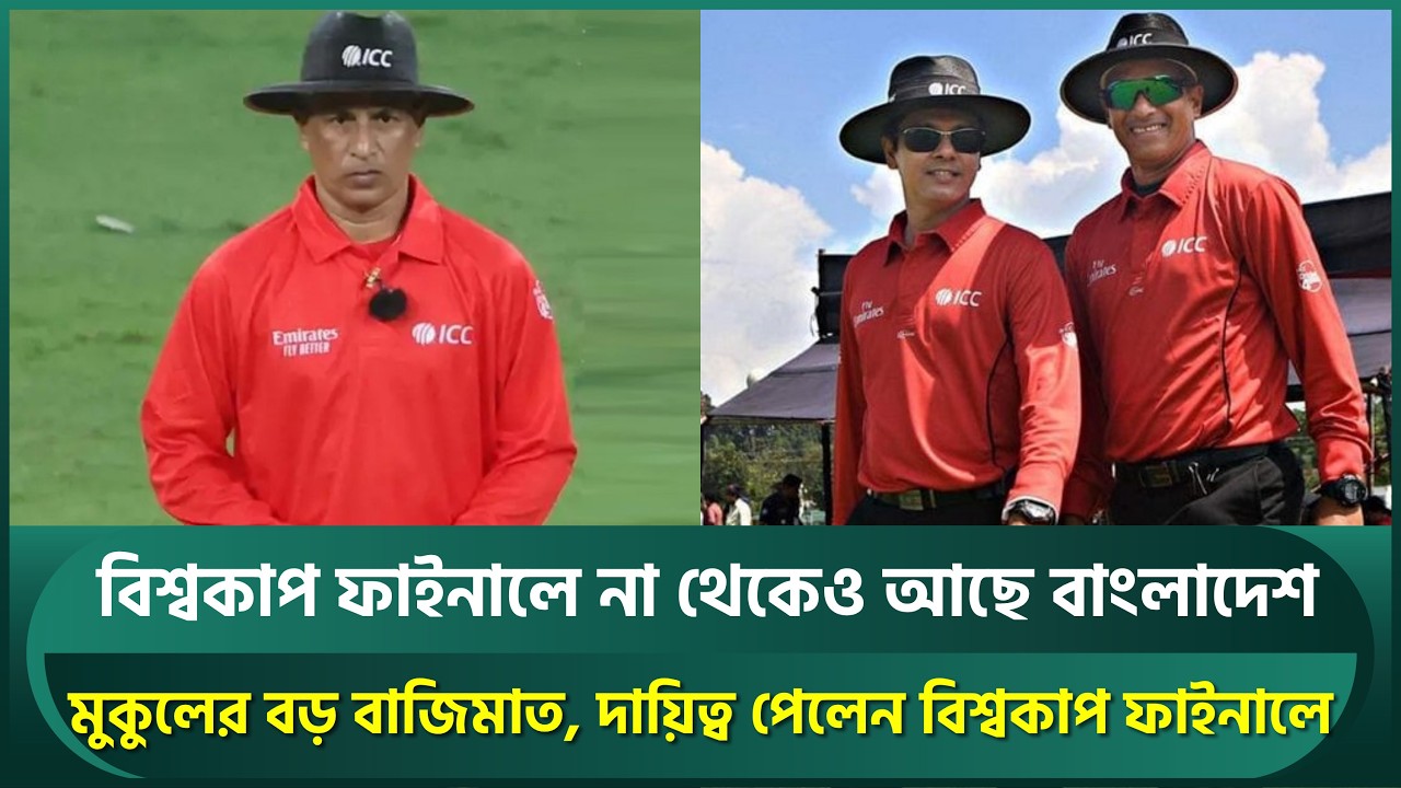 মুকুলের বড় বাজিমাত, দায়িত্ব পেলেন বিশ্বকাপ ফাইনালে; না থেকেও বাংলাদেশ থাকছে | Mukul | U19 World Cup