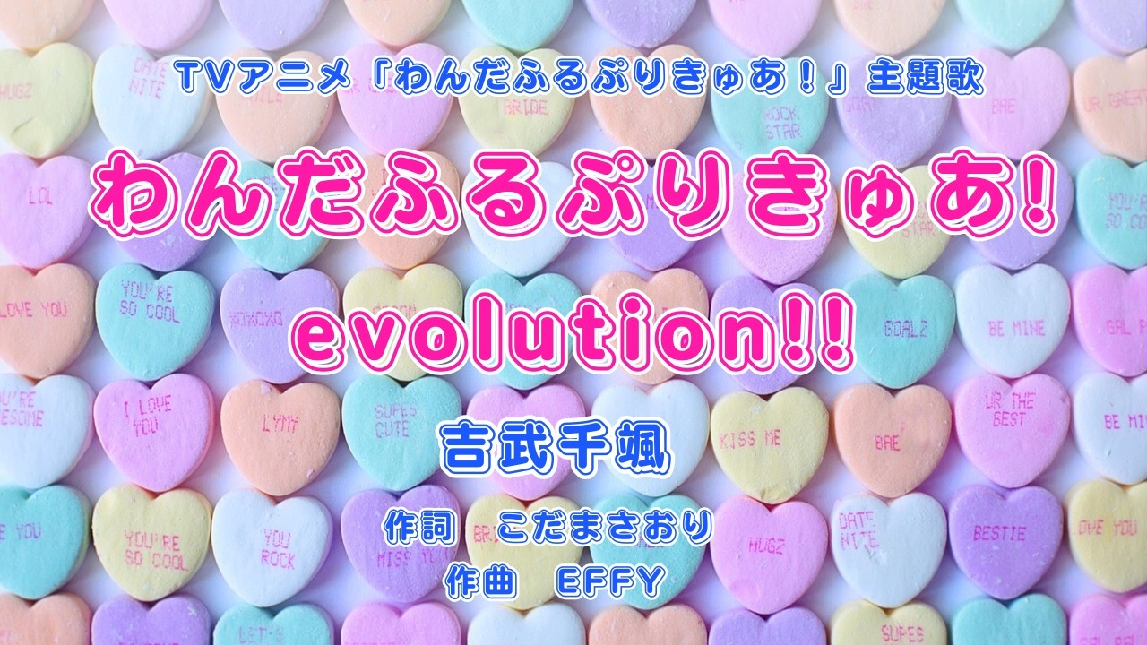 【カラオケ】わんだふるぷりきゅあ!evolution!!／吉武千颯【オフボーカル メロディ有り karaoke】