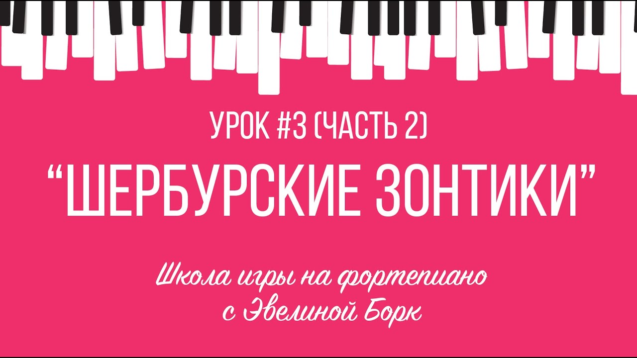 “Шербурские зонтики” фортепиано урок. Часть 2.