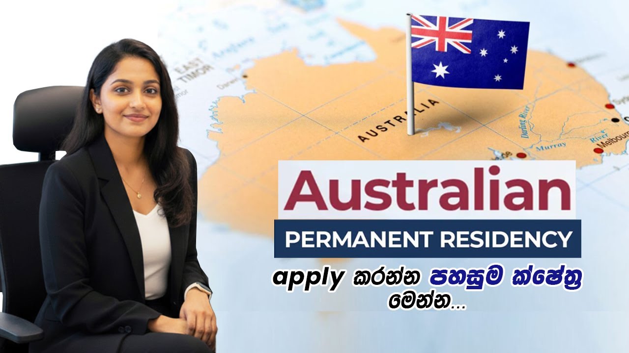 ඔස්ට්‍රේලියාවේ 𝗣𝗲𝗿𝗺𝗮𝗻𝗲𝗻𝘁 𝗥𝗲𝘀𝗶𝗱𝗲𝗻𝗰𝘆 apply කරන්න පහසුම ක්ෂේත්‍ර මෙන්න...