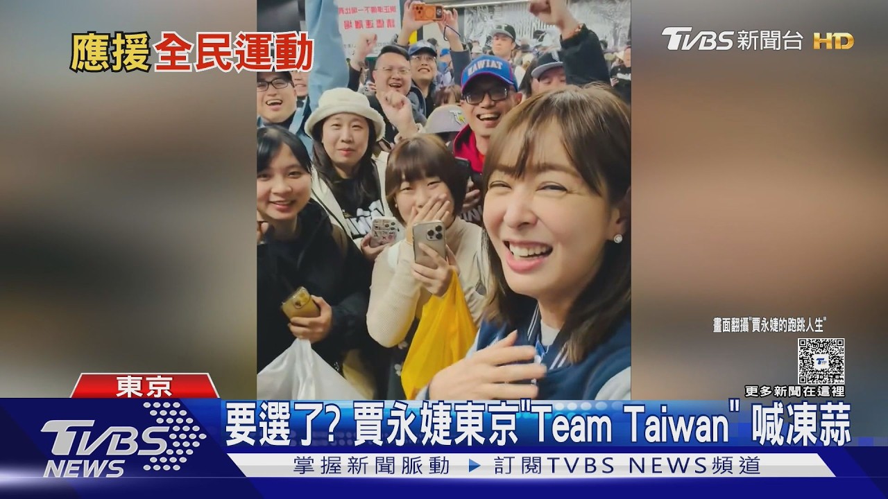 要選了? 賈永婕東京「Team Taiwan」 喊凍蒜｜TVBS新聞 @TVBSNEWS01
