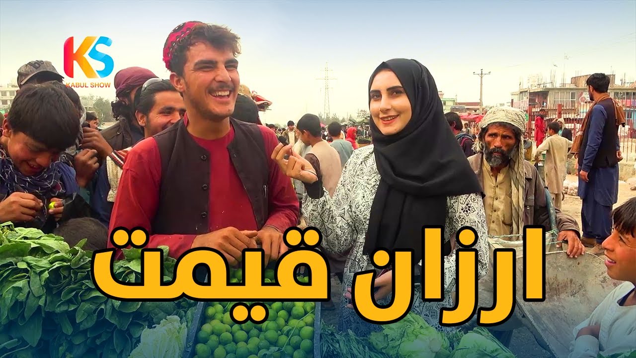 Arzanqimat Kabul, گزارش از بازار ارزان قیمت کابل