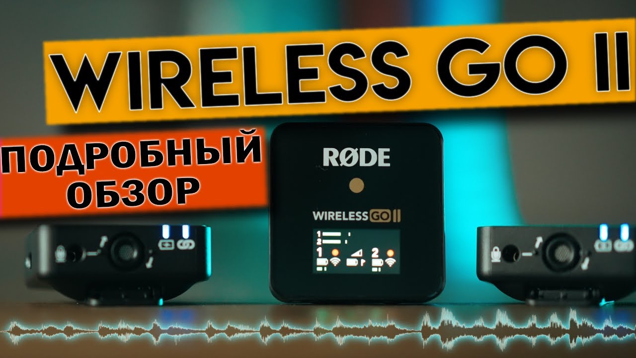 Rode Wireless GO II ОБЗОР Все Что Тебе Нужно Знать! Микрофоны Бомба!