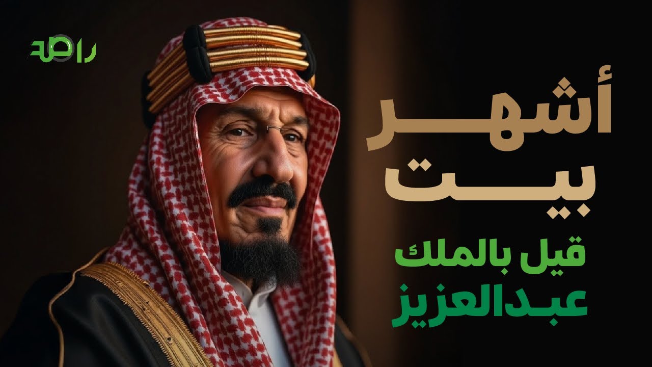 القصة كاملة لأشهر بيت قيل بالملك عبدالعزيز 
