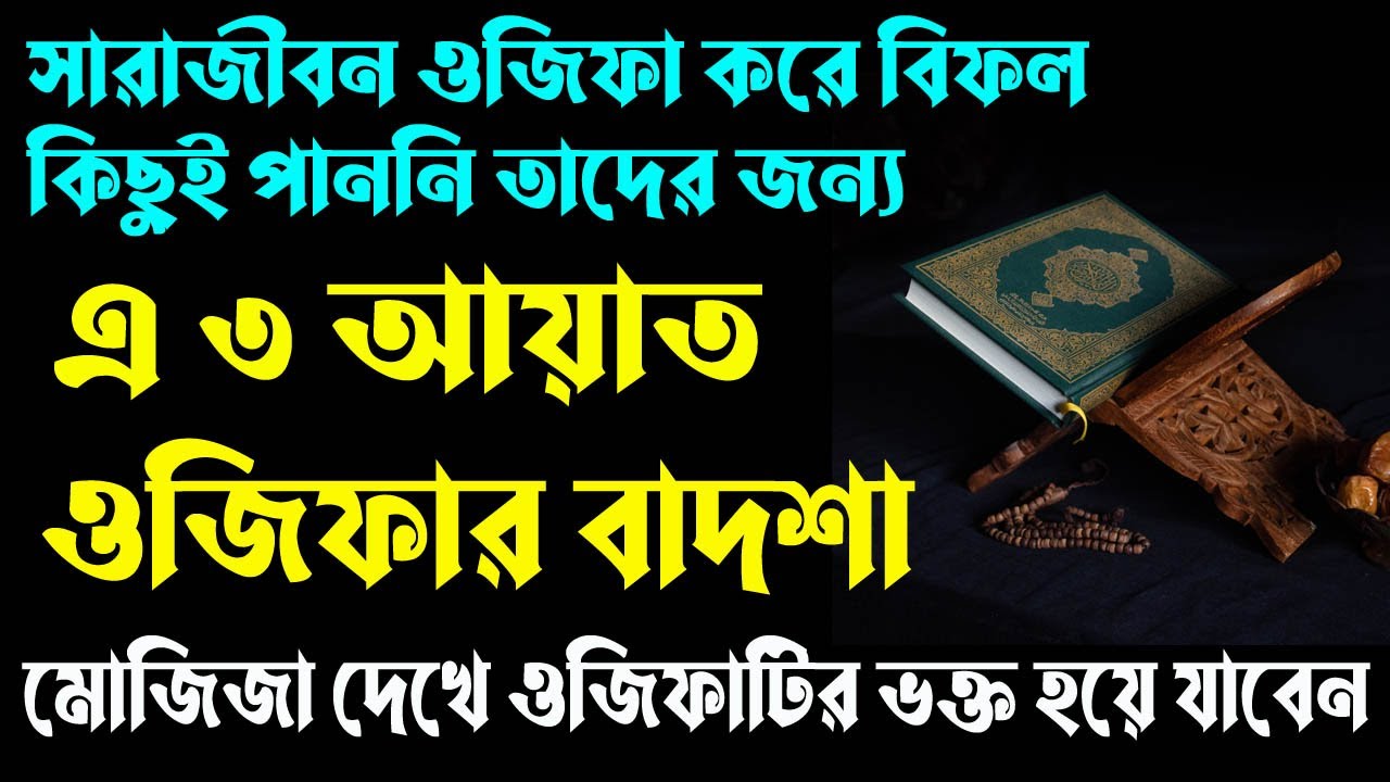 ওজিফার বাদশা! ৩টি আয়াত ফরয নামাজের পর পড়লে যা চাইবেন তাই পাবেন। দোয়া। Surah Saffat | All bangla dua
