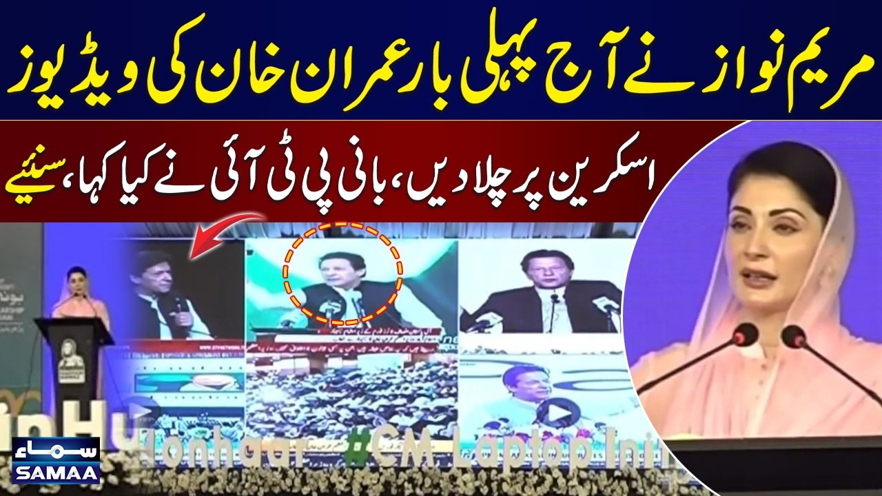 PTI Founder Imran Khan’s Words Revealed as Maryam Nawaz Plays Videos | SAMAA TV