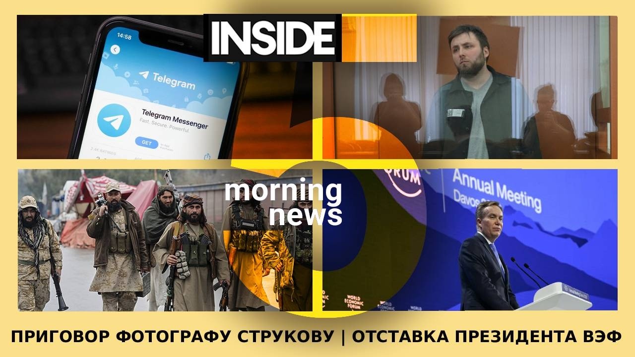 ⚡️🎙Приговор фотографу Струкову | Отставка президента ВЭФ | Утренний подкаст INSIDE 5
