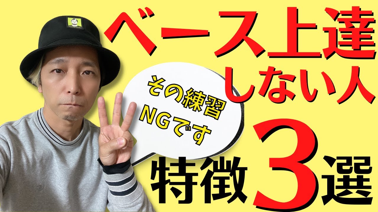 【あなたは大丈夫！？】ベースが上達しない人の特徴３選！