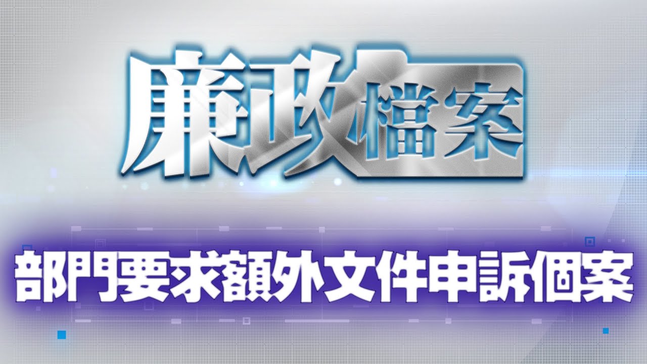 【廉政檔案】部門要求額外文件申訴個案