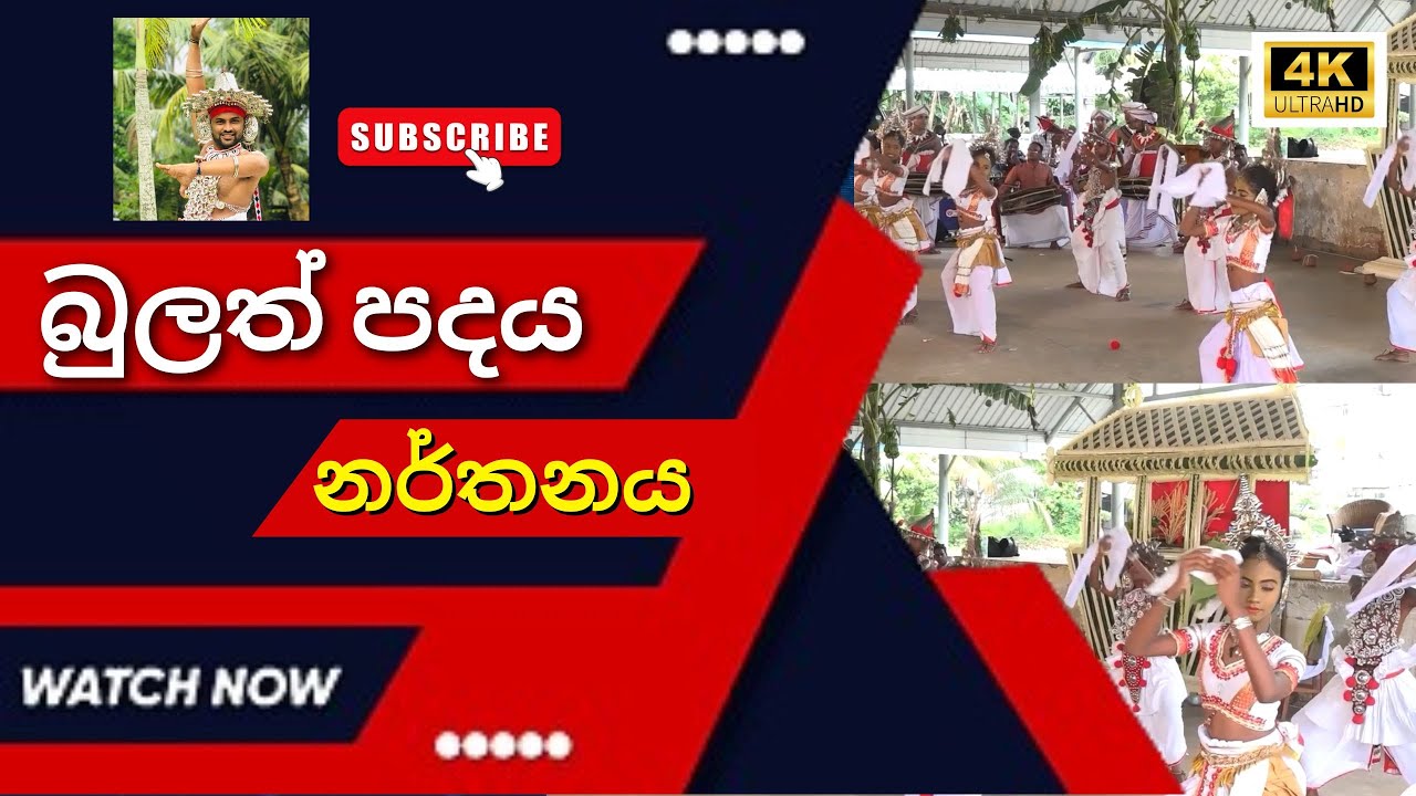 බුලත් පදය නර්තනය ( Bulath Padaya Dance ) MIHINULA DANCNG ACCADEMY