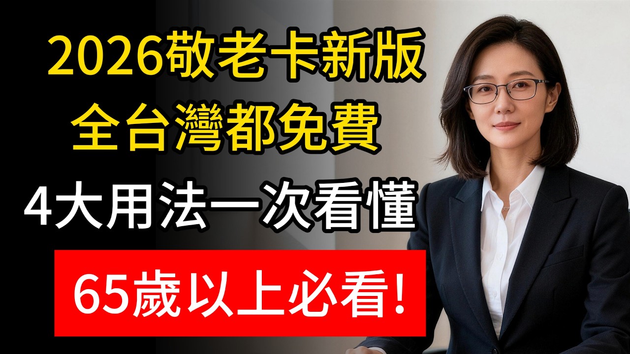 2026新版敬老卡來了!不只坐車不用錢，看病購物都能省，4大福利一次懂!#敬老愛心卡 #老人福利 #計程車補助