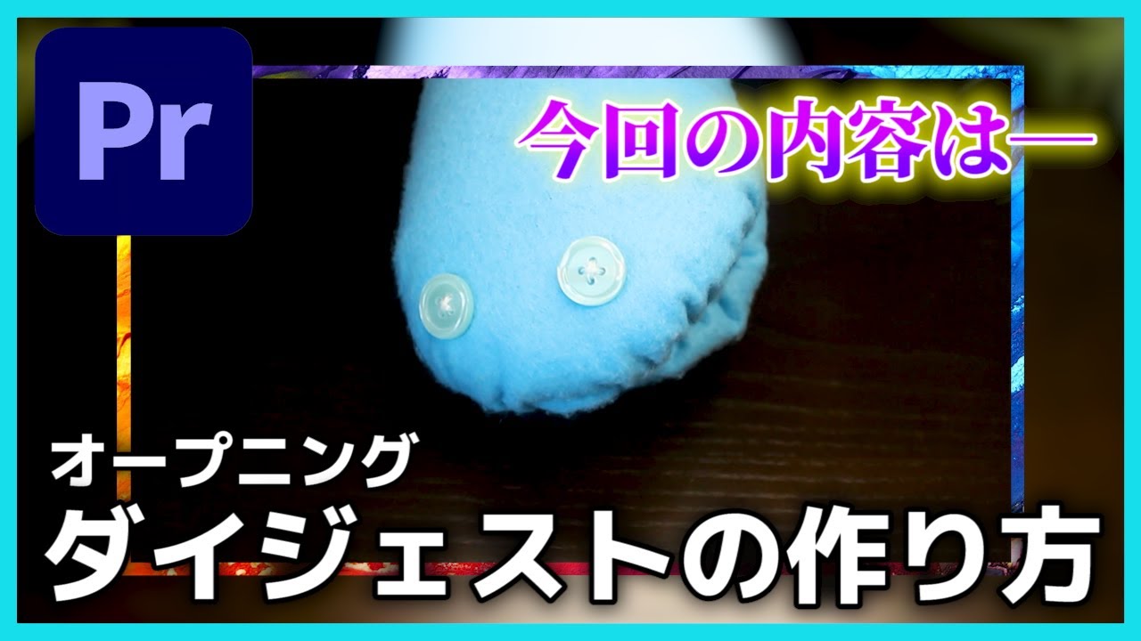 【簡単】動画の最初にダイジェストを入れて興味を引く方法と作り方