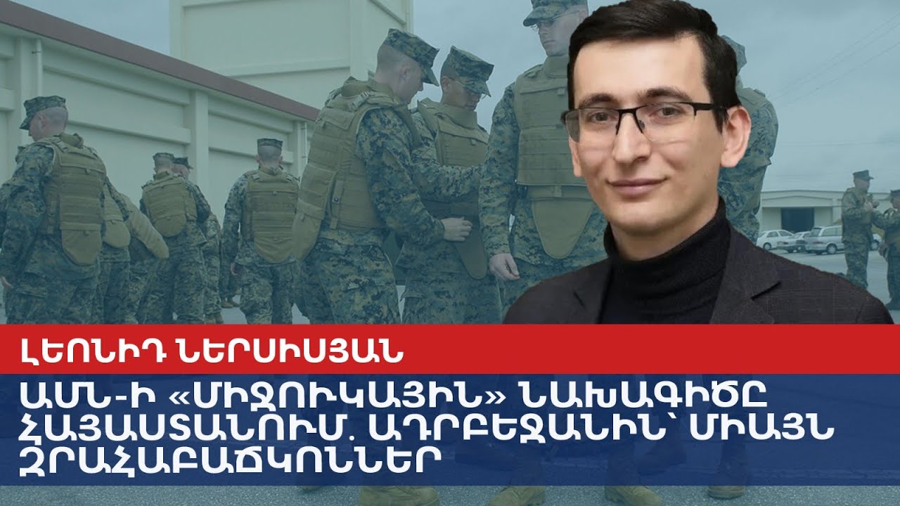 США в Армении реализуют «атомный» проект – Азербайджану лишь бронежилеты