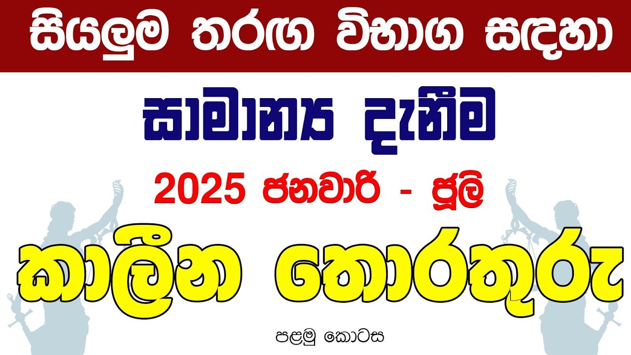 තරග විභාග සදහා සාමන්‍ය දැනිම |කාලීන තොරතුරු #gk2025 #governmentexam#gk #සාමාන්යදැනීම#currentaffairs