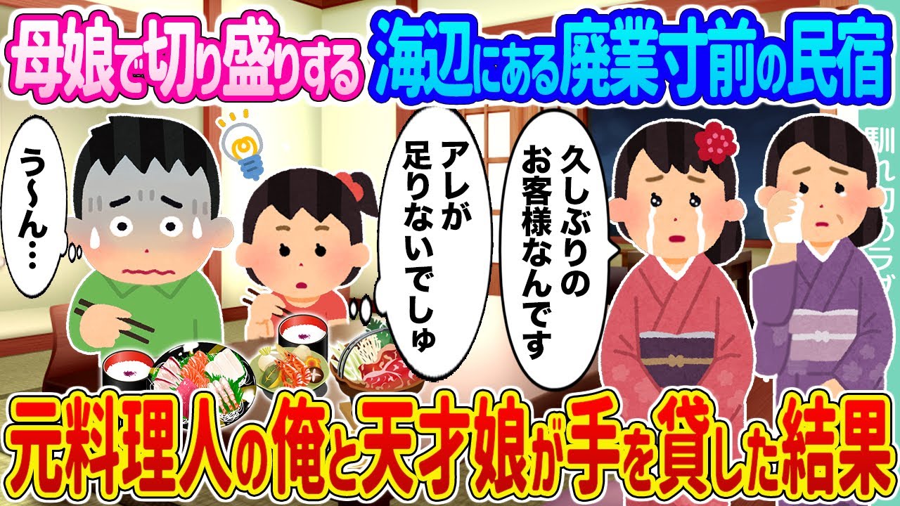 【2ch馴れ初め】母娘で切り盛りする海辺にある廃業寸前の民宿 →元料理人の俺と天才娘が手を貸した結果...【ゆっくり】