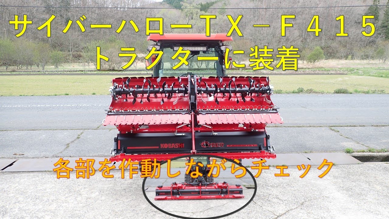 第３７３回　ＴＸ－Ｆ４１５トラクターに装着