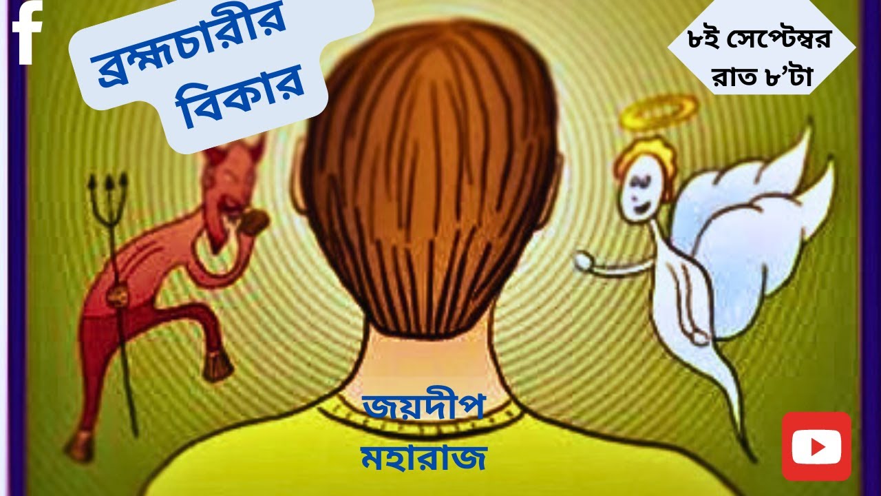 ব্রহ্মচারীর বিকার || THE PROBLEMS OF A BRAHMACHARI || জয়দীপ মহারাজ || Joydeep Maharaj