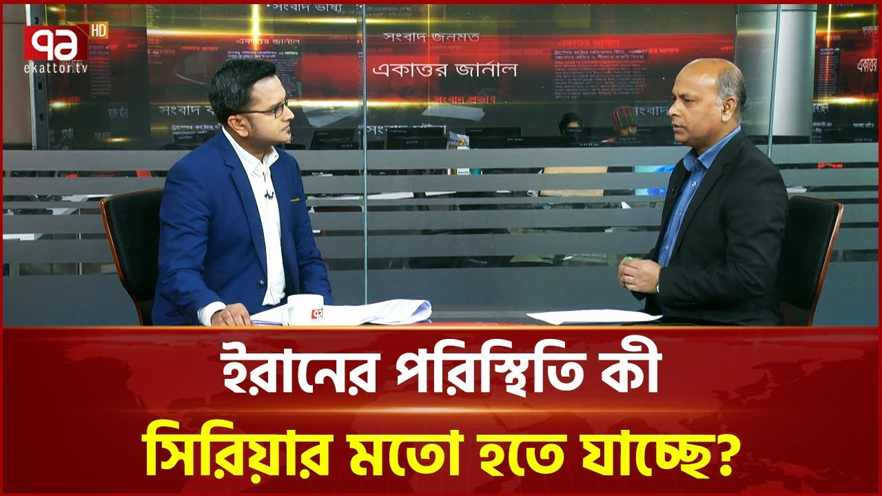 ইরানের পরিস্থিতি কী সিরিয়ার মতো হতে যাচ্ছে? | Iran | Ekattor TV