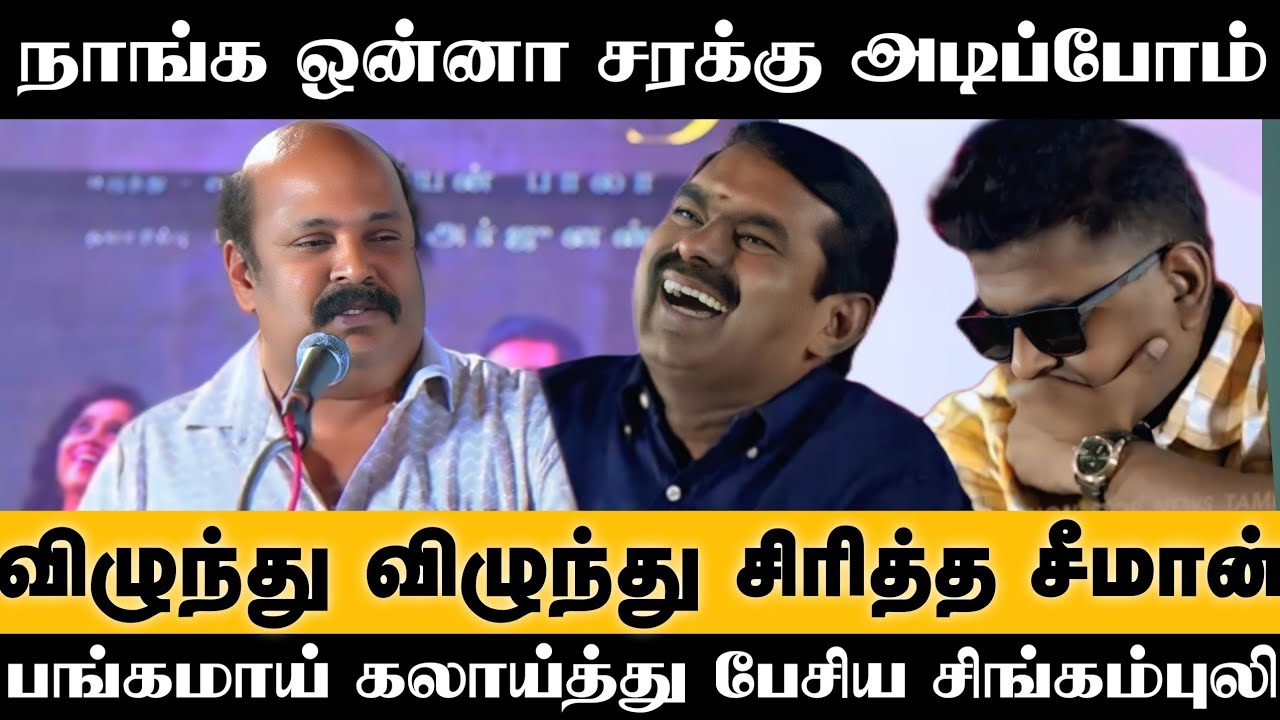 ஒன்னா சரக்கு அடிப்போம் Singampuli Speech Mylanji Audio Launch | Seeman | Mysskin | Chennai Talkies 