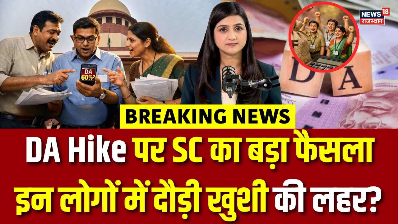 Govt Employees DA Hike : DA Hike पर सुप्रीम कोर्ट का बड़ा फैसला! | N18V |Breaking| Central Govt News