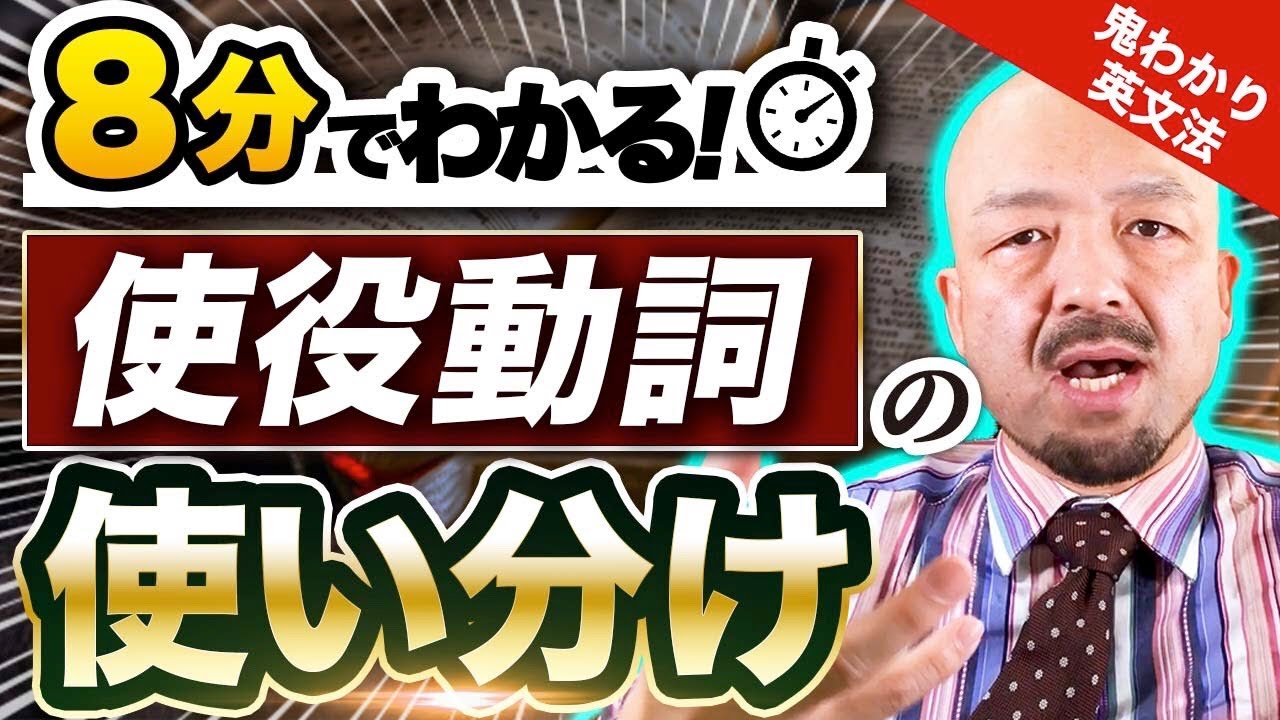 世界一わかりやすい使役動詞「have,make,get」の解説｜鬼わかり英文法vol.032