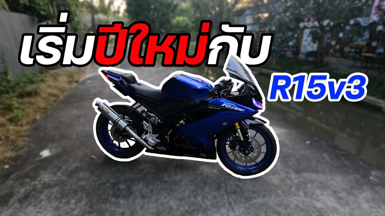 เริ่มต้นปีใหม่กับ R15v3 ในปี 2026 (Full HD)